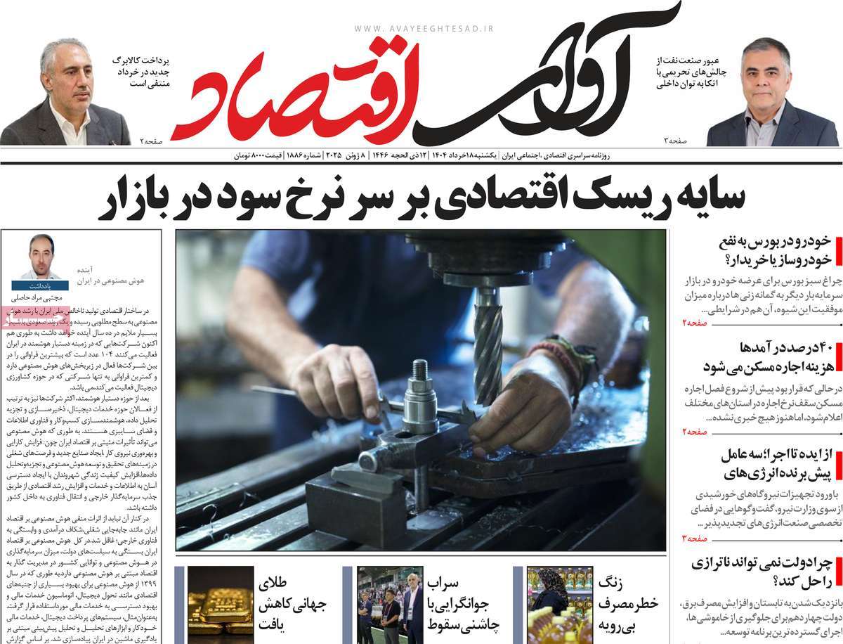 روزنامه آوای اقتصاد