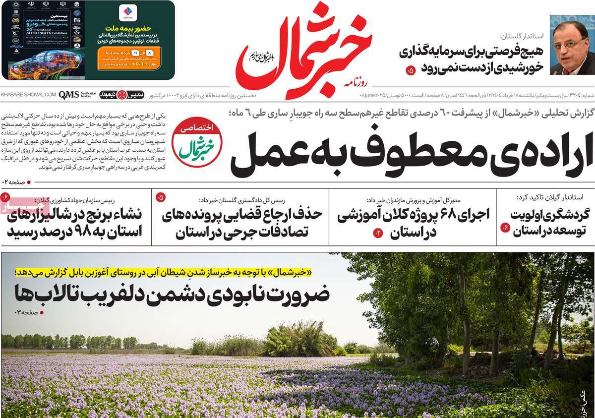 روزنامه خبرشمال