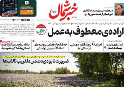 روزنامه خبرشمال