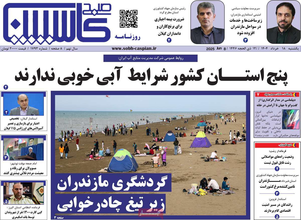 روزنامه صبح کاسپین