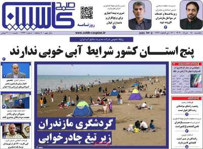 روزنامه صبح کاسپین