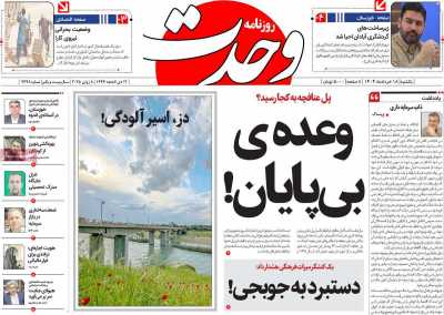 روزنامه وحدت