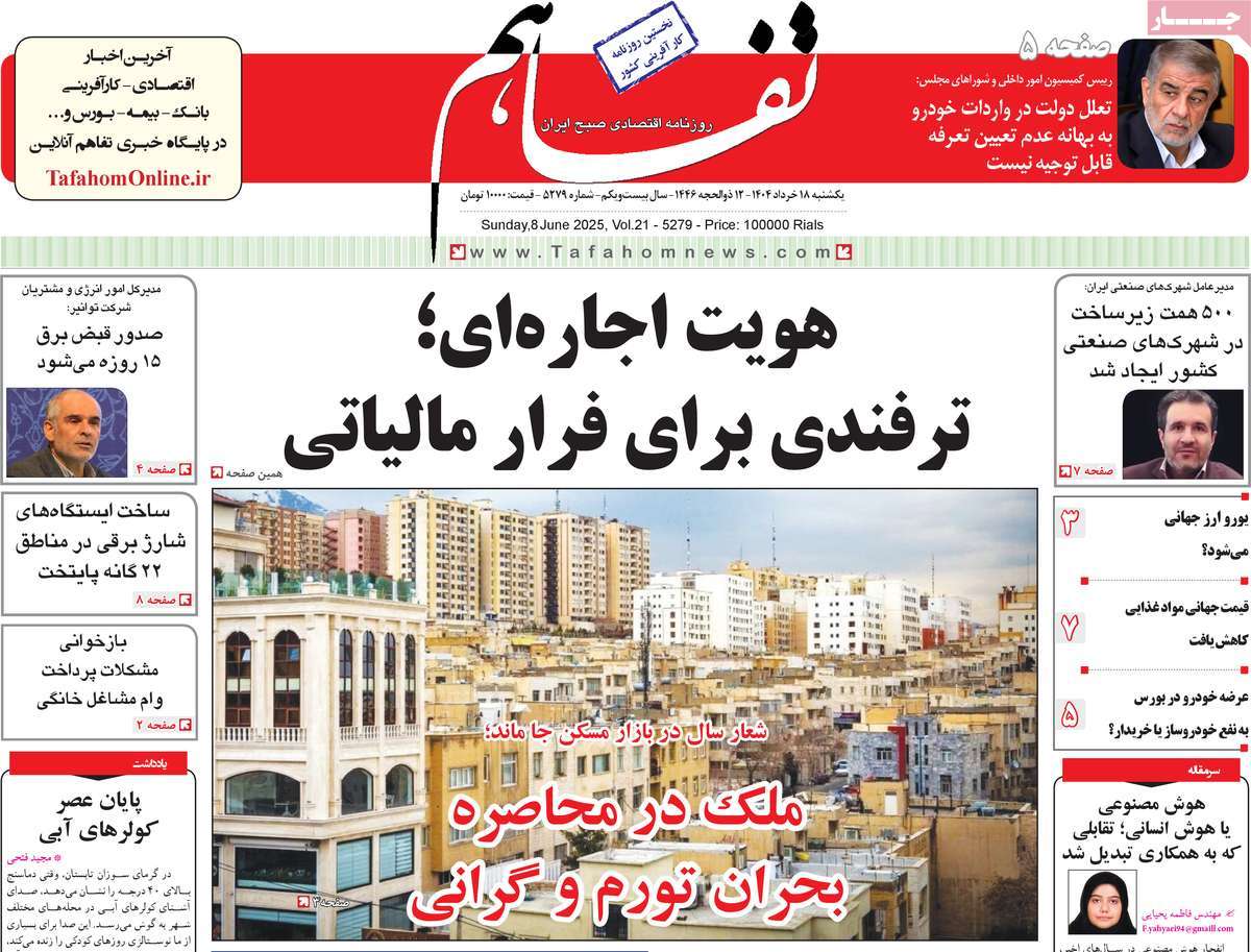 روزنامه تفاهم