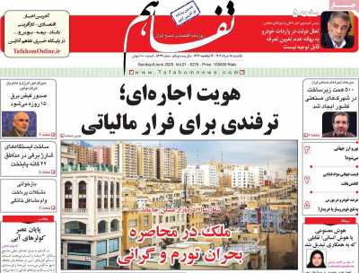 روزنامه تفاهم