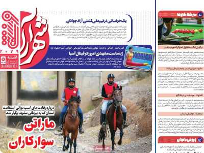 روزنامه شهرآرا ورزشی