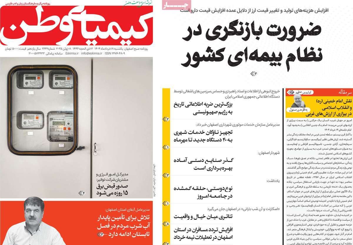 روزنامه کیمیای وطن
