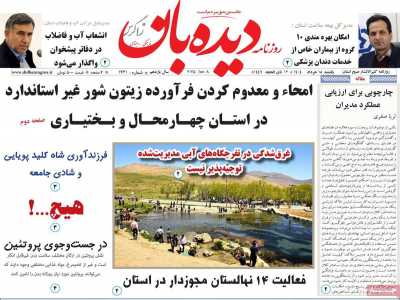 روزنامه دیده بان زاگرس