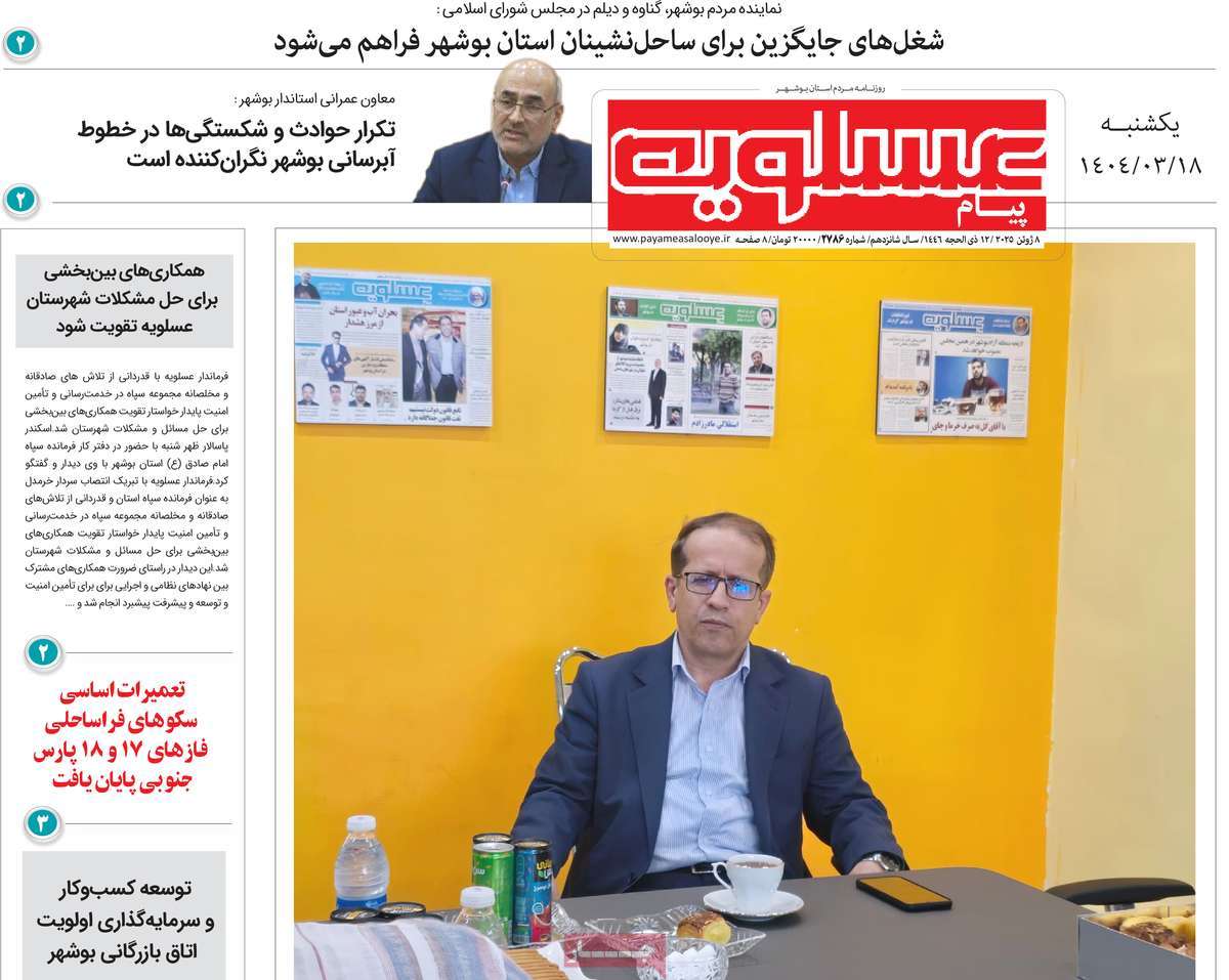 روزنامه پیام عسلویه