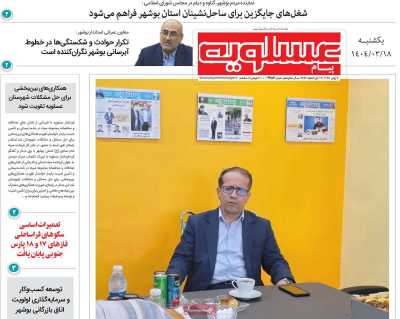 روزنامه پیام عسلویه