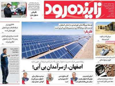 روزنامه زاینده رود