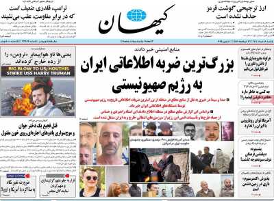 روزنامه کیهان
