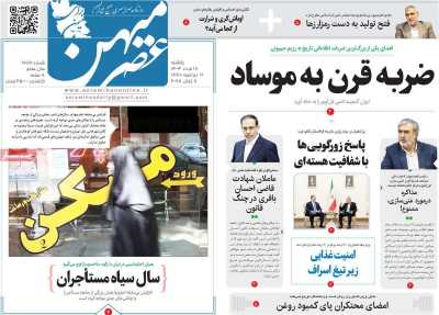 روزنامه عصرمیهن