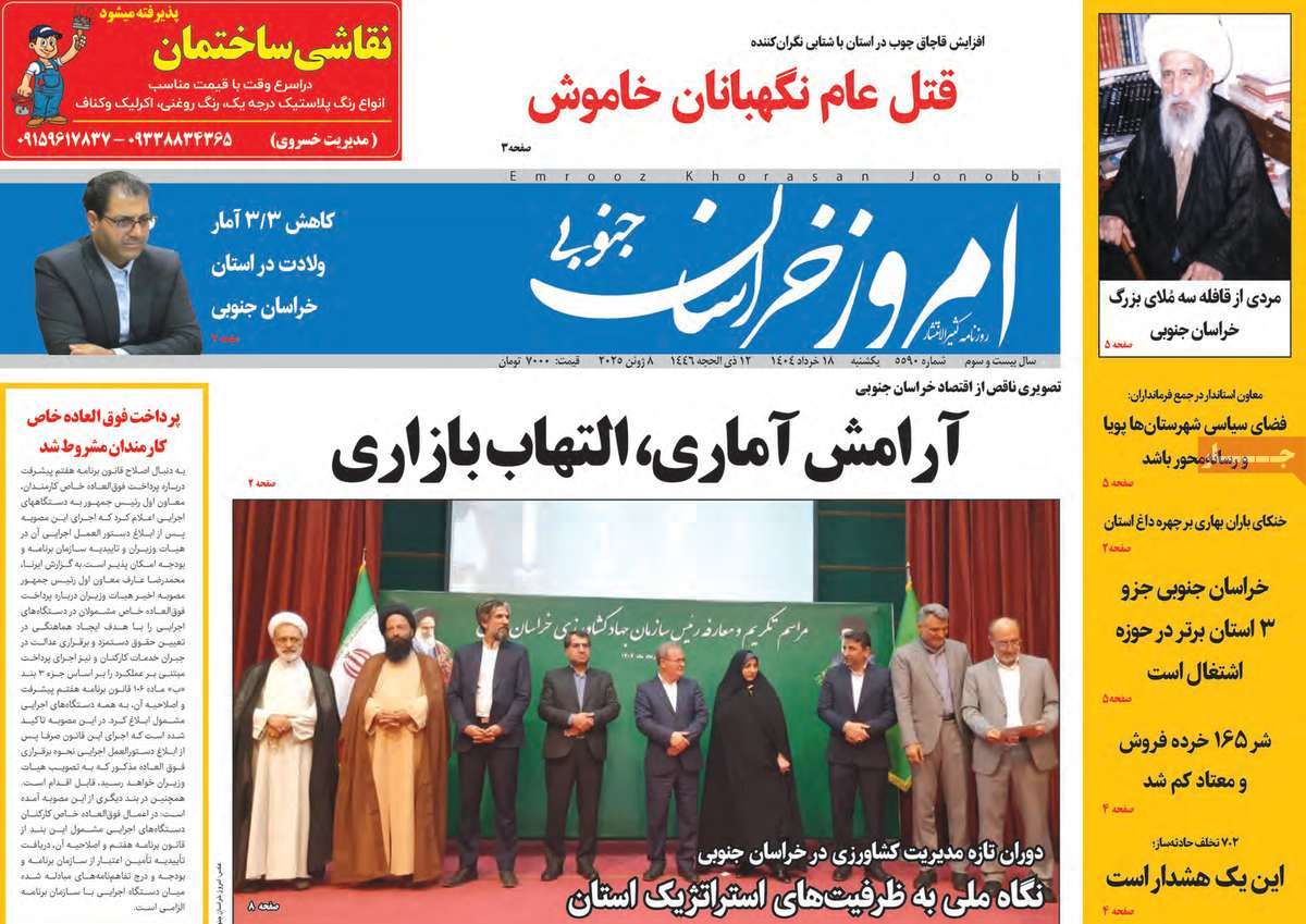 روزنامه امروز خراسان جنوبی