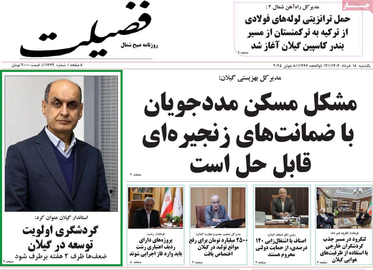 روزنامه فضیلت