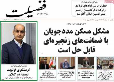 روزنامه فضیلت