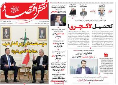 روزنامه نقش اقتصاد