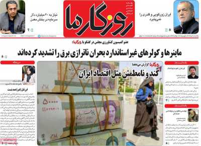 روزنامه روزگار ما