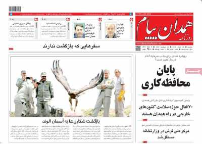 روزنامه همدان پیام