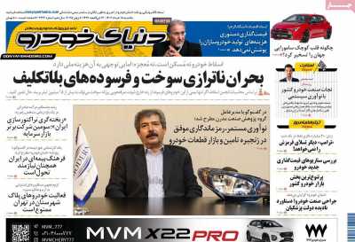 روزنامه دنیای خودرو