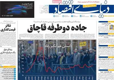 روزنامه دنیای اقتصاد