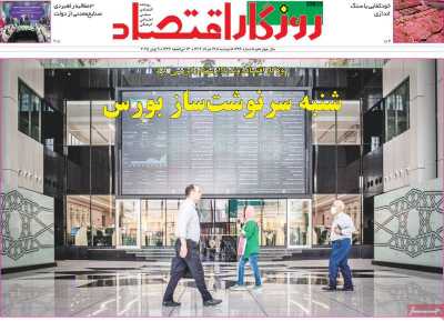 روزنامه روزگار اقتصاد