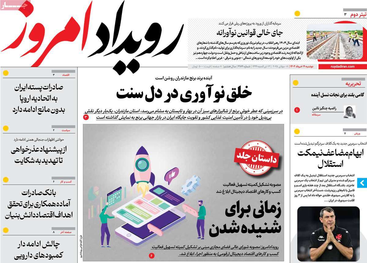 روزنامه رویداد امروز