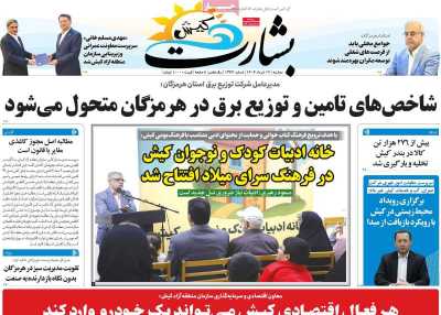 روزنامه بشارت کیش