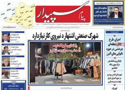 روزنامه پیام سپیدار