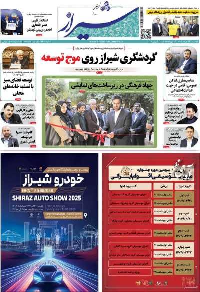 روزنامه شیراز نوین