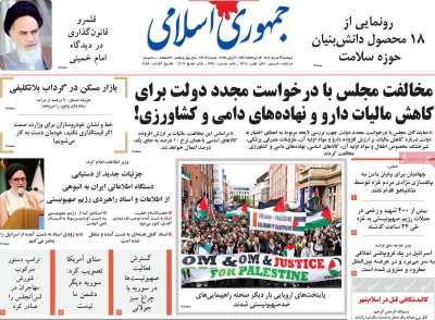 روزنامه جمهوری اسلامی