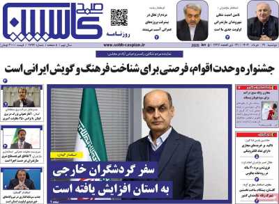 روزنامه صبح کاسپین