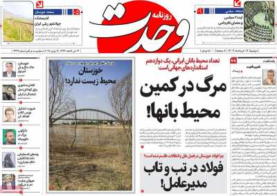 روزنامه وحدت