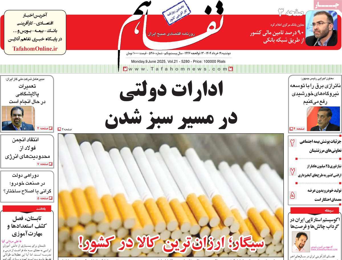 روزنامه تفاهم
