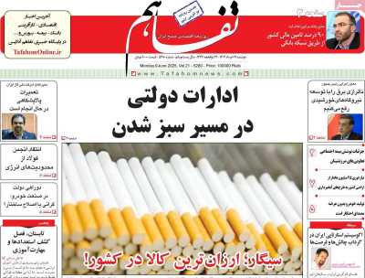روزنامه تفاهم