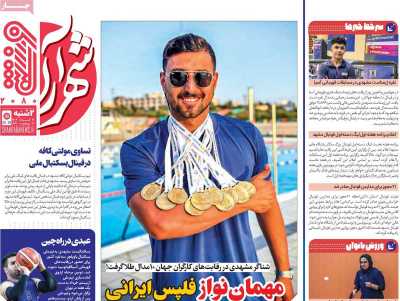 روزنامه شهرآرا ورزشی