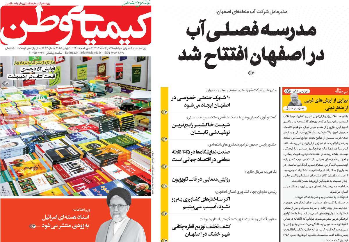 روزنامه کیمیای وطن