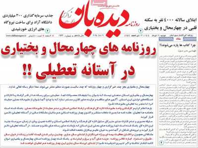 روزنامه دیده بان زاگرس