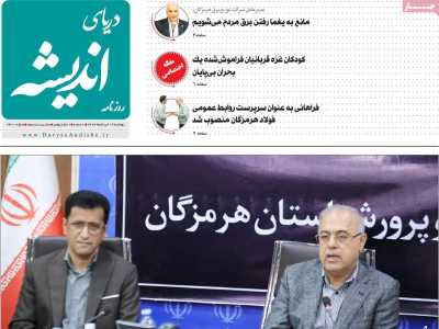 روزنامه دریای اندیشه