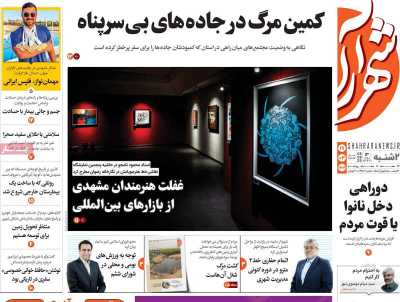 روزنامه شهرآرا