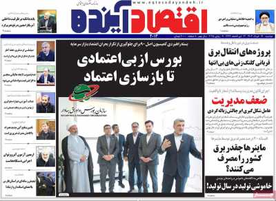 روزنامه اقتصاد آینده