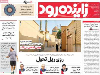 روزنامه زاینده رود