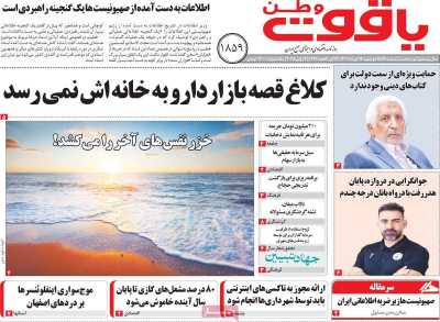 روزنامه یاقوت وطن