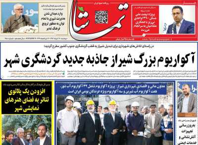 روزنامه تماشا (فارس)