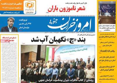 روزنامه امروز خراسان جنوبی