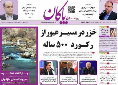 روزنامه دیار پاکان