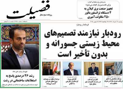 روزنامه فضیلت