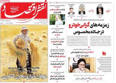 روزنامه نقش اقتصاد