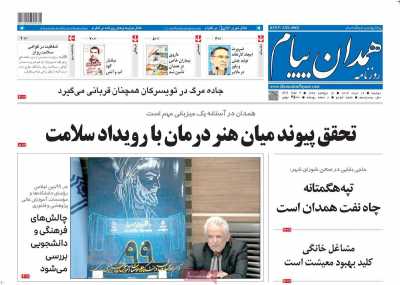 روزنامه همدان پیام