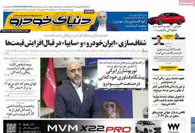 روزنامه دنیای خودرو