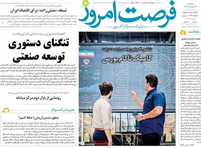 روزنامه فرصت امروز